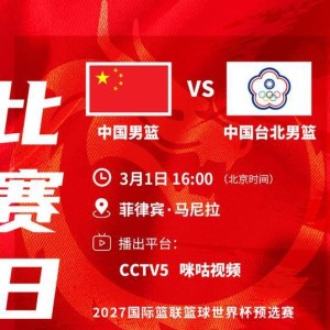 kaiyun-央视直播！16点，对阵中国台北，男篮12人名单没变，裁判是他们仨